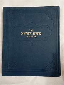 נחלת יהושע