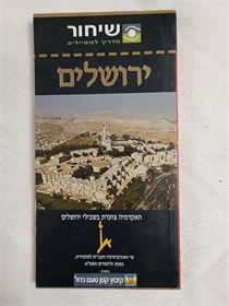 ירושלים - מדריך למטיילים