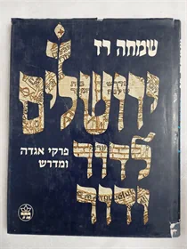 ירושלים לדור ודור