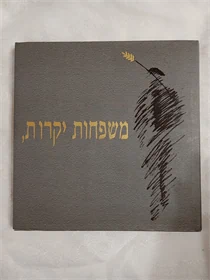 משפחות יקרות