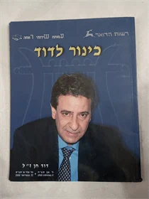 כינור לדוד