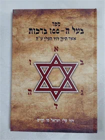 בעל ה100 ברכות