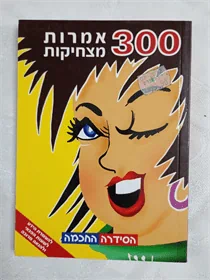 300 אמרות מצחיקות