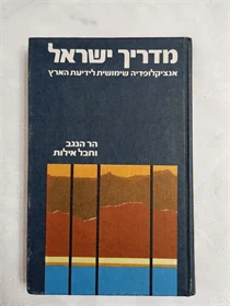 מדריך ישראל