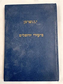 מיקירי ירושלים