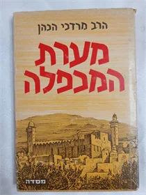 מערת המכפלה