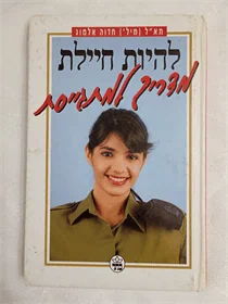 מדריך למתגייסת