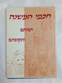 חכמי המשנה