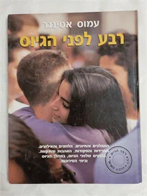 רבע לפני הגיוס