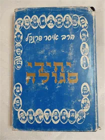 יחידי סגולה