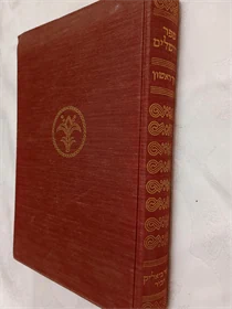 ספר ירושלים