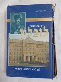 ישיבת חכמי לובלין