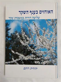 האוחזים בענף השקד