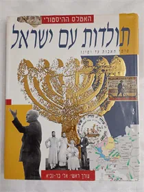 תולדות עם ישראל