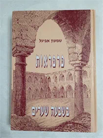 פרפראות בשבעה שערים