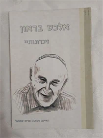 זיכרונותיי
