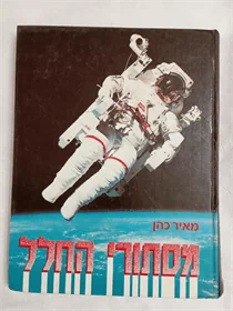 מסתורי החלל