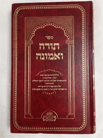 תורה ואמונה