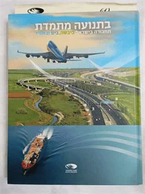 בתנועה מתמדת