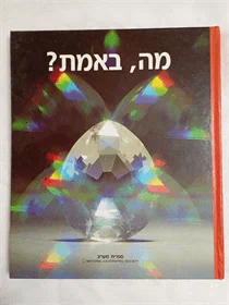 מה, באמת?