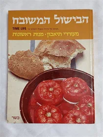 הבישול המשובח