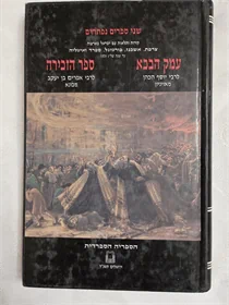 ספר עמק הבכא וספר הזכירה