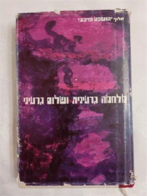 מלחמה גרעינית ושלום גרעיני