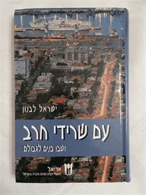 עם שרידי חרב