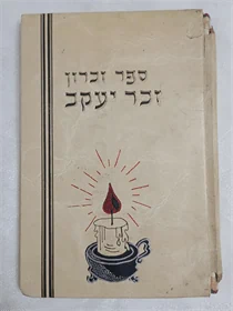 זכר יעקב