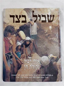 שביל בצד