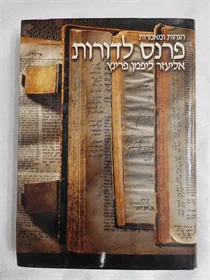 פרנס לדורות