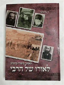 לאורו של הרבי