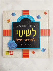 לשינוי