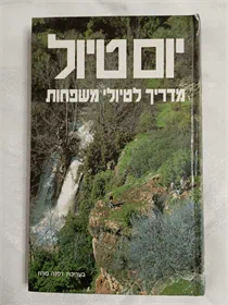 יום טיול