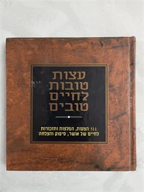 עצות טובות לחיים טובים