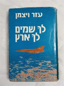 לך שמים לך ארץ