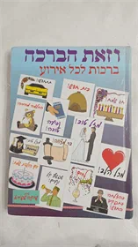 וזאת הברכה