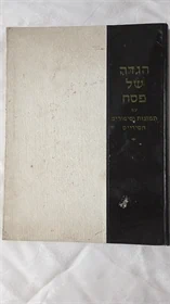 הגדה של פסח