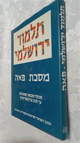 תלמוד ירושלמי מסכת פאה
