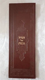 הגדה של פסח