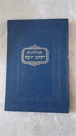 תולדות יעקב יוסף