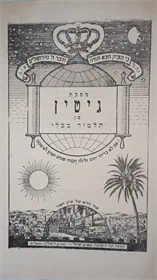 גמרא מסכת גיטין