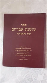 שושנת אברהם על התורה