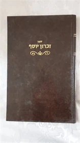 זכרון יוסף