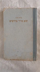 תום סויר בדרכים