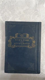 תפארת בית דוד