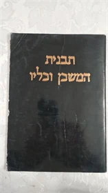 תבנית המשכן וכליו