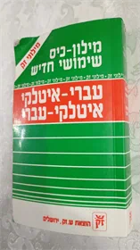 מילון עברי-איטלקי איטלקי-עברי