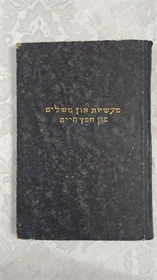 הונדערט מעשיות און משלים