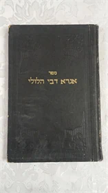 אגרא דבי הלולי